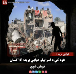 هوايي برید : غزه کې د اسراییلو هوايي برید؛ ۱۴ کسان ټپیان شوي