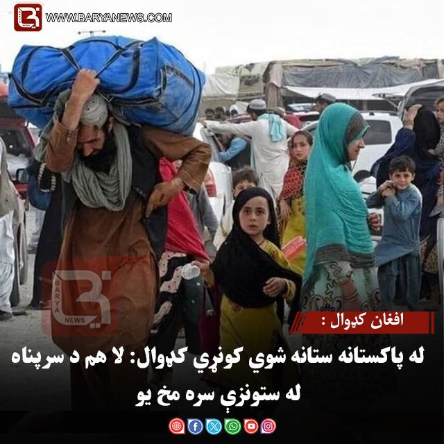 افغان کډوال : له پاکستانه ستانه شوي کونړي کډوال: لا هم د سرپناه له ستونزې سره مخ یو