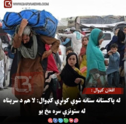 افغان کډوال : له پاکستانه ستانه شوي کونړي کډوال: لا هم د سرپناه له ستونزې سره مخ یو