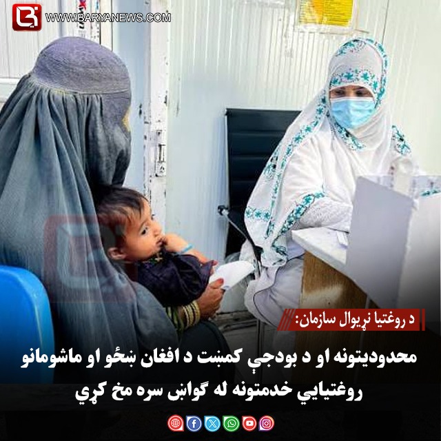 د روغتیا نړیوال سازمان: محدودیتونه او د بودجې کمښت د افغان ښځو او ماشومانو روغتیايي خدمتونه له ګواښ سره مخ کړي