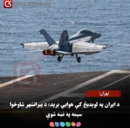 تهران: د ایران په لوېدیځ کې هوايي برید؛ د پیرانشهر شاوخوا سیمه په نښه شوې