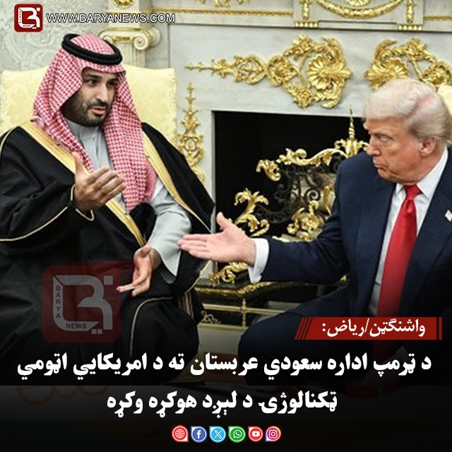 واشنګټن/ریاض: د ټرمپ اداره سعودي عربستان ته د امریکايي اټومي ټکنالوژۍ د لېږد هوکړه وکړه
