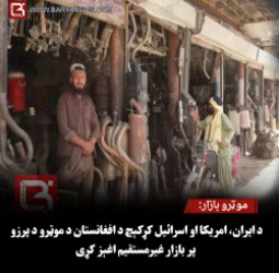 موټرو بازار: د ایران، امریکا او اسرائیل کړکېچ د افغانستان د موټرو د پرزو پر بازار غیرمستقیم اغېز کړی