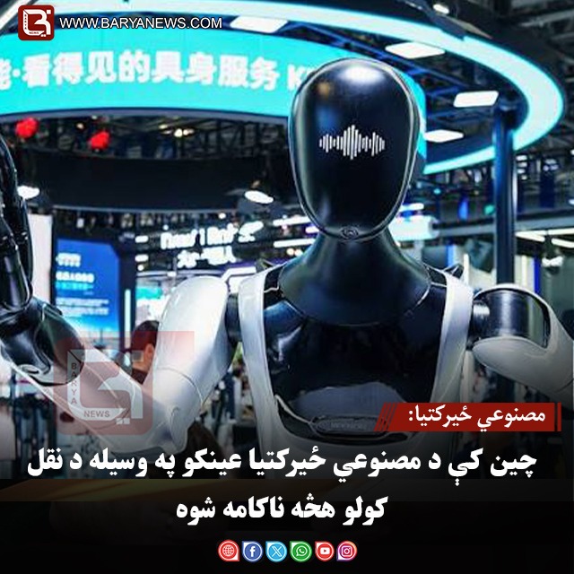 مصنوعي ځیرکتیا: چین کې د مصنوعي ځیرکتیا عینکو په وسیله د نقل کولو هڅه ناکامه شوه