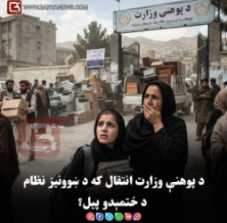 د پوهنې وزارت انتقال که د ښوونیز نظام د ختمېدو پیل؟