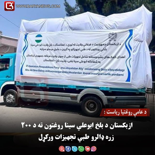 د عامې روغتیا ریاست : ازبکستان د بلخ ابوعلي سينا روغتون ته د ۲۰۰ زره ډالرو طبي تجهيزات ورکړل