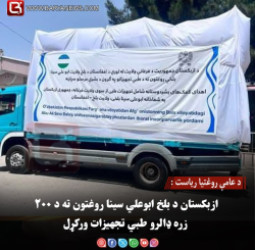د عامې روغتیا ریاست : ازبکستان د بلخ ابوعلي سينا روغتون ته د ۲۰۰ زره ډالرو طبي تجهيزات ورکړل
