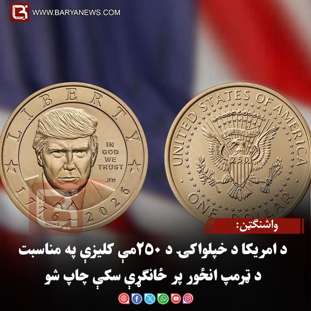 واشنګټن: د امریکا د خپلواکۍ د ۲۵۰مې کلیزې په مناسبت د ټرمپ انځور پر ځانګړې سکې چاپ شو