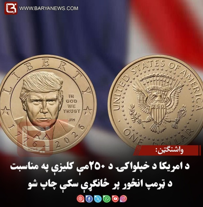 واشنګټن: د امریکا د خپلواکۍ د ۲۵۰مې کلیزې په مناسبت د ټرمپ انځور پر ځانګړې سکې چاپ شو