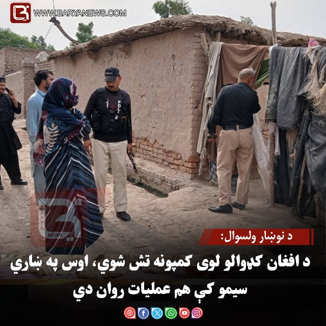د نوښار ولسوال: د افغان کډوالو لوی کمپونه تش شوي، اوس په ښاري سیمو کې هم عملیات روان دي