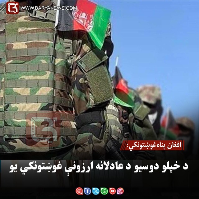 افغان پناه‌غوښتونکي: د خپلو دوسیو د عادلانه ارزونې غوښتونکي یو