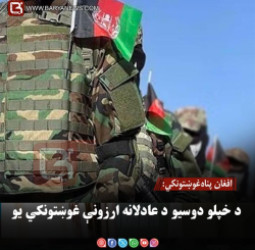 افغان پناه‌غوښتونکي: د خپلو دوسیو د عادلانه ارزونې غوښتونکي یو
