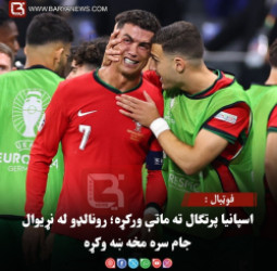 فوټبال : اسپانیا پرتګال ته ماتې ورکړه؛ رونالډو له نړیوال جام سره مخه ښه وکړه