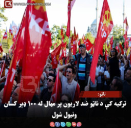ناټو: ترکیه کې د ناټو ضد لاریون پر مهال له ۱۰۰ ډېر کسان ونیول شول
