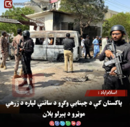 اسلام‌اباد : پاکستان کې د  چینايي وګړو د ساتنې لپاره د زرهي موټرو د پېرلو پلان