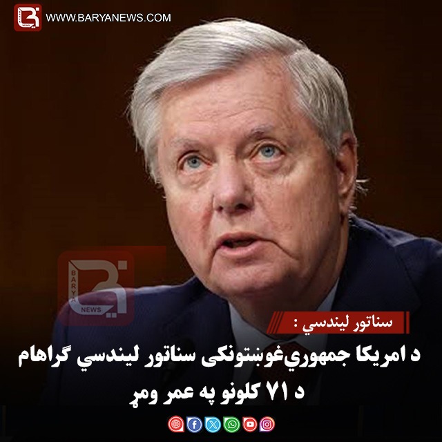 سناتور لیندسي : د امریکا جمهوري‌غوښتونکی سناتور لیندسي ګراهام د ۷۱ کلونو په عمر ومړ