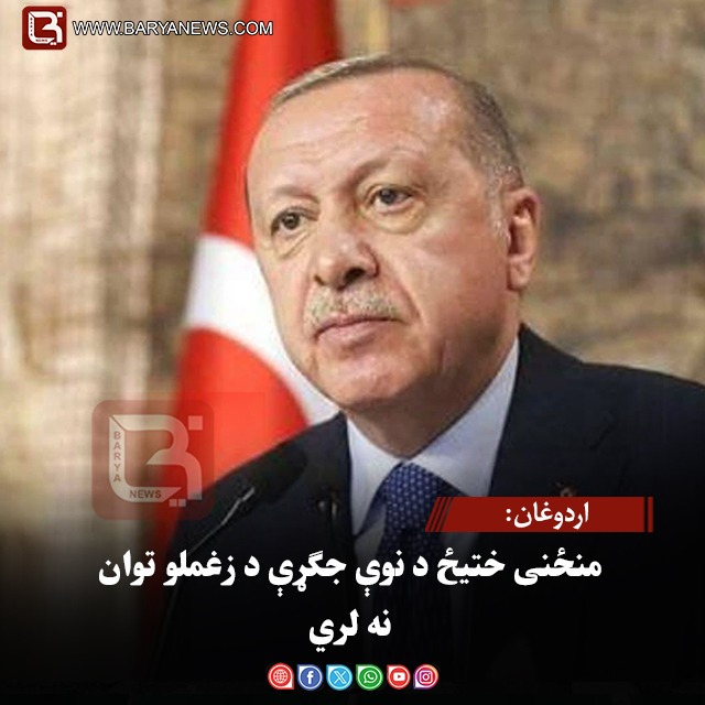 اردوغان: منځنی ختیځ د نوې جګړې د زغملو توان نه لري