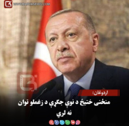 اردوغان: منځنی ختیځ د نوې جګړې د زغملو توان نه لري