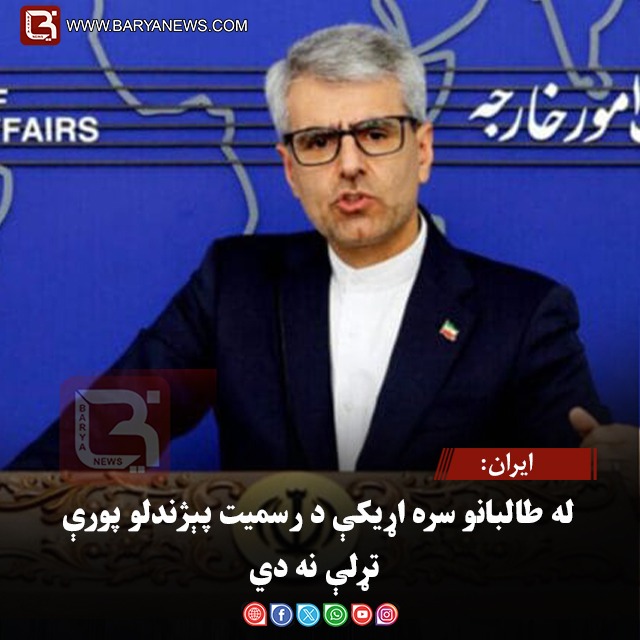 ایران: له طالبانو سره اړیکې د رسمیت پېژندلو پورې تړلې نه دي