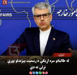 ایران: له طالبانو سره اړیکې د رسمیت پېژندلو پورې تړلې نه دي