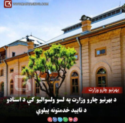 بهرنیو چارو وزارت : د بهرنیو چارو وزارت په لسو ولسوالیو کې د اسنادو د تایید خدمتونه پیلوي