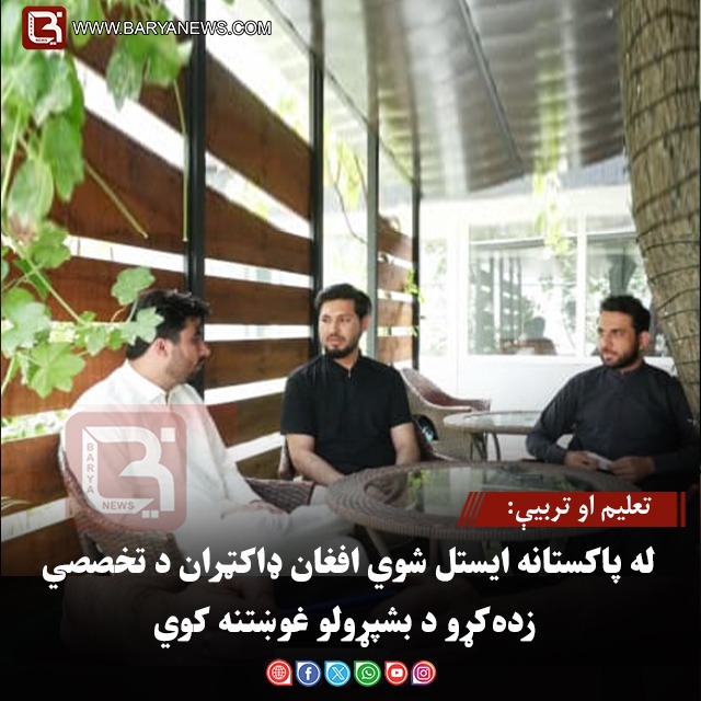تعليم او تربيې: له پاکستانه ایستل شوي افغان ډاکټران د تخصصي زده‌کړو د بشپړولو غوښتنه کوي