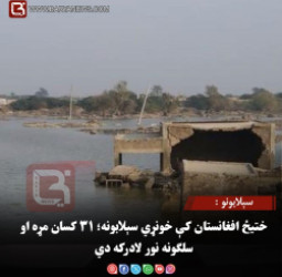 سېلابونو : ختیځ افغانستان کې خونړي سېلابونه؛ ۳۱ کسان مړه او سلګونه نور لادرکه دي