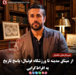 حبیب‌الرحمان حکمتیار: از میثاق مدینه تا ورزشگاه فوتبال؛ پاسخ تاریخ به افراط‌گرایی