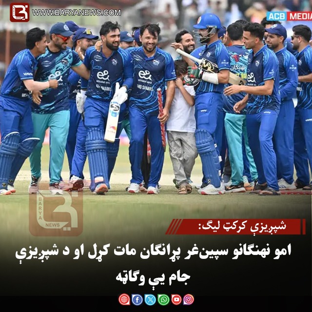 شپږیزې کرکټ لیګ: امو نهنګانو سپین‌غر پړانګان مات کړل او د شپږیزې جام یې وګاټه