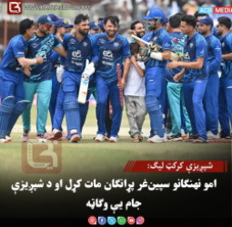 شپږیزې کرکټ لیګ: امو نهنګانو سپین‌غر پړانګان مات کړل او د شپږیزې جام یې وګاټه