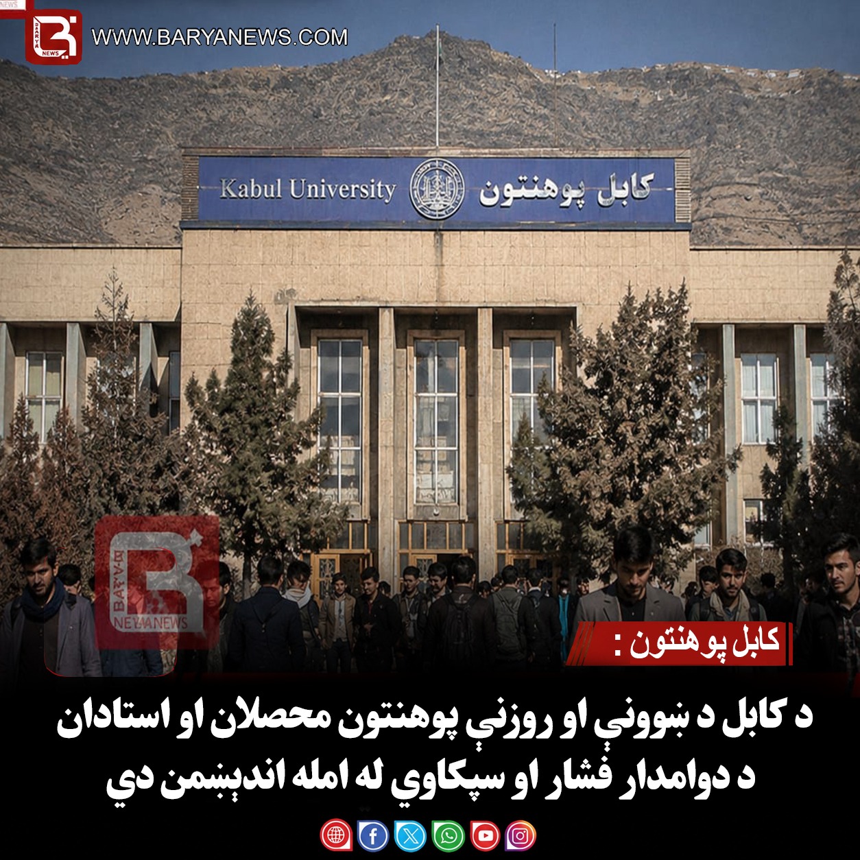 کابل پوهنتون : د کابل د ښوونې او روزنې پوهنتون محصلان او استادان د دوامدار فشار او سپکاوي له امله اندېښمن دي