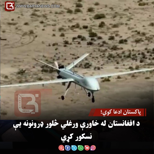 پاکستان ادعا کوي؛ د افغانستان له خاورې ورغلي څلور ډرونونه یې نسکور کړي