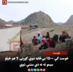خوست – خوست کې ۱۵۰۰ بې‌ځایه شوې کورنۍ لا هم خپلو سیمو ته نه دي ستنې شوې