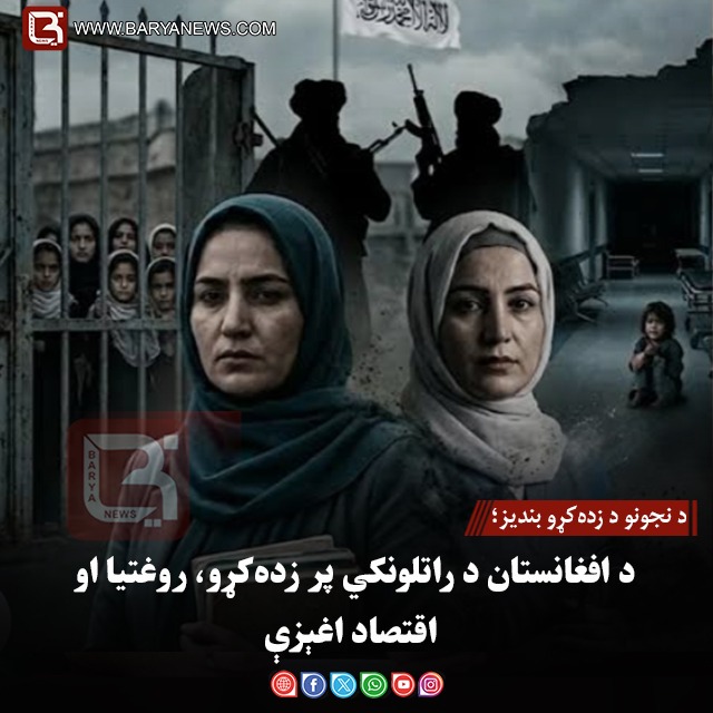 د نجونو د زده‌کړو بندیز؛ د افغانستان د راتلونکي پر زده‌کړو، روغتیا او اقتصاد اغېزې