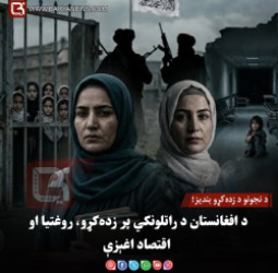 د نجونو د زده‌کړو بندیز؛ د افغانستان د راتلونکي پر زده‌کړو، روغتیا او اقتصاد اغېزې