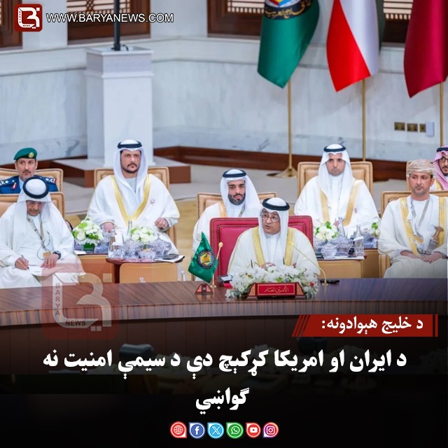 د خلیج هېوادونه: د ایران او امریکا کړکېچ دې د سیمې امنیت نه ګواښي