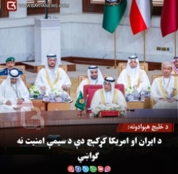د خلیج هېوادونه: د ایران او امریکا کړکېچ دې د سیمې امنیت نه ګواښي