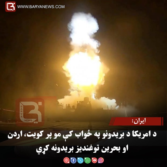 ایران: د امریکا د بریدونو په ځواب کې مو پر کویت، اردن او بحرین توغندیز بریدونه کړي