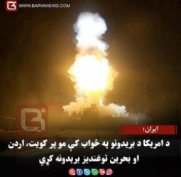 ایران: د امریکا د بریدونو په ځواب کې مو پر کویت، اردن او بحرین توغندیز بریدونه کړي