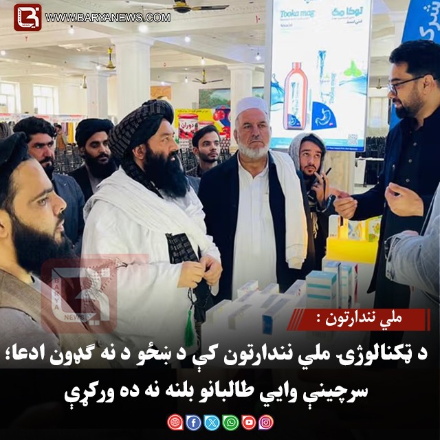 د ټکنالوژۍ ملي نندارتون کې د ښځو د نه ګډون ادعا؛ سرچینې وایي طالبانو بلنه نه ده ورکړې