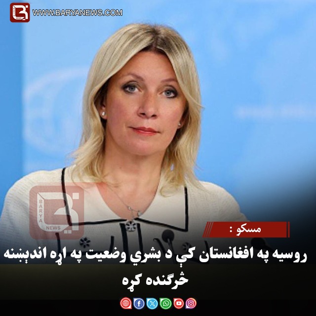 مسکو : روسیه په افغانستان کې د بشري وضعیت په اړه اندېښنه څرګنده کړه