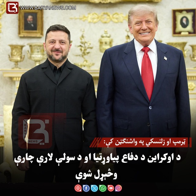 ټرمپ او زلنسکي په واشنګټن کې:د اوکراین د دفاع پیاوړتیا او د سولې لارې چارې وڅېړل شوې