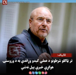 قالیباف: تر ټاکلو شرطونو د عملي کېدو وړاندې به د وروستۍ هوکړې خبرې پیل نه‌شي