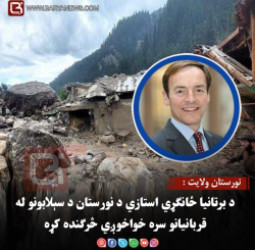 نورستان ولایت : د برتانیا ځانګړي استازي د نورستان د سېلابونو له قربانیانو سره خواخوږي څرګنده کړه