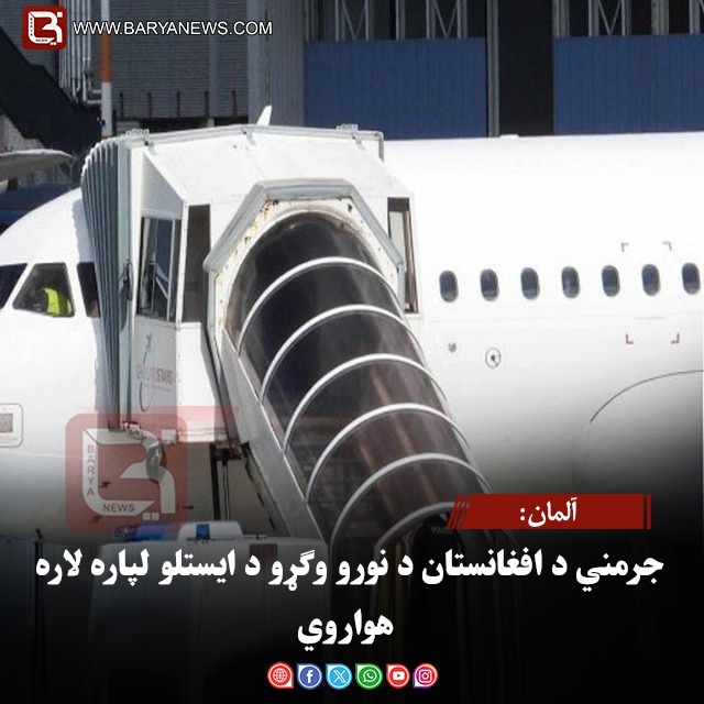 آلمان: جرمني د افغانستان د نورو وګړو د ایستلو لپاره لاره هواروي