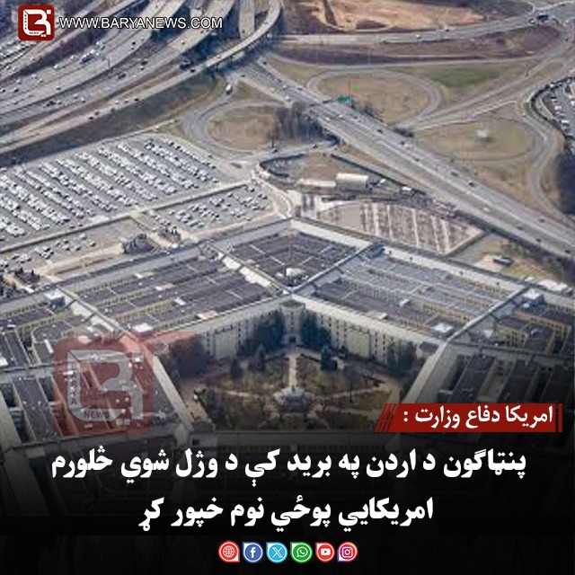 امریکا دفاع وزارت : پنټاګون د اردن په برید کې د وژل شوي څلورم امریکايي پوځي نوم خپور کړ