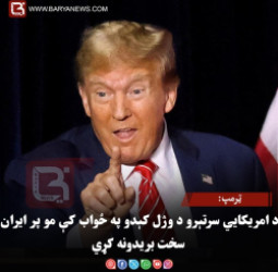 ټرمپ: د امریکايي سرتېرو د وژل کېدو په ځواب کې مو پر ایران سخت بریدونه کړي