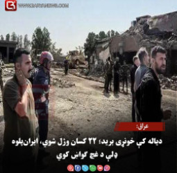 عراق: دیاله کې خونړی برید؛ ۲۲ کسان وژل شوي، ایران‌پلوه ډلې د غچ ګواښ کوي