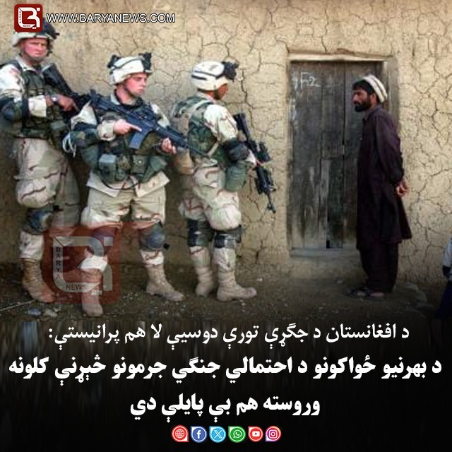 د افغانستان د جګړې تورې دوسیې لا هم پرانیستې؛ د بهرنیو ځواکونو د احتمالي جنګي جرمونو څېړنې کلونه وروسته هم بې پایلې دي