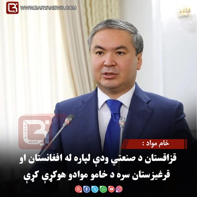 خام مواد : قزاقستان د صنعتي ودې لپاره له افغانستان او قرغیزستان سره د خامو موادو هوکړې کړې